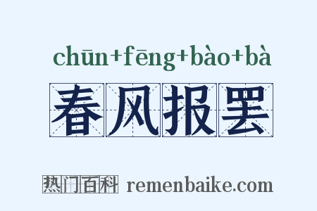 春风报罢是什么意思的图片